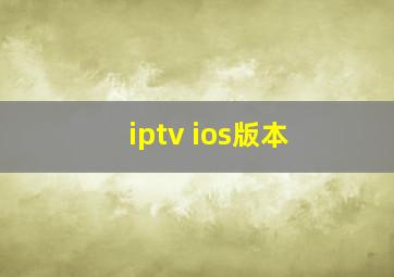 iptv ios版本